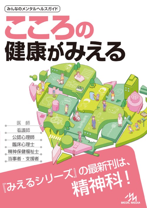 こころの健康がみえる – 丸善ジュンク堂書店ネットストア