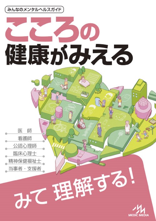こころの健康がみえる – 丸善ジュンク堂書店ネットストア