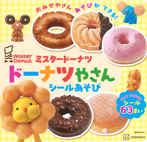 ミスタードーナツ ドーナツやさん シールあそび – 丸善ジュンク堂書店