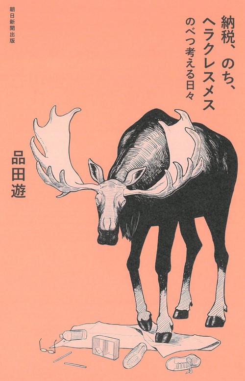 納税、のち、ヘラクレスメス のべつ考える日々 – 丸善ジュンク堂書店