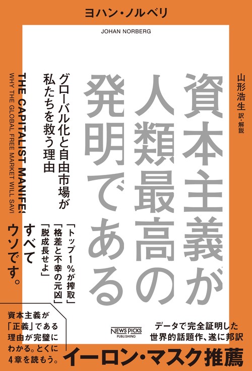 資本主義が人類最高の発明である – 丸善ジュンク堂書店ネットストア