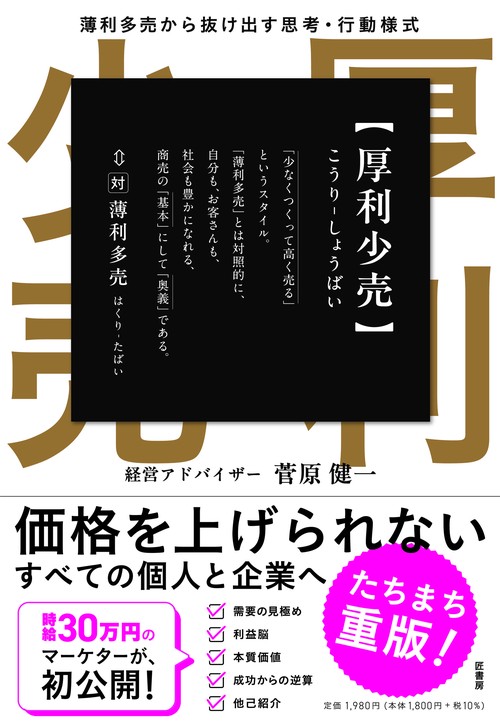 厚利少売 薄利多売から抜け出す思考·行動様式 – 丸善ジュンク堂書店