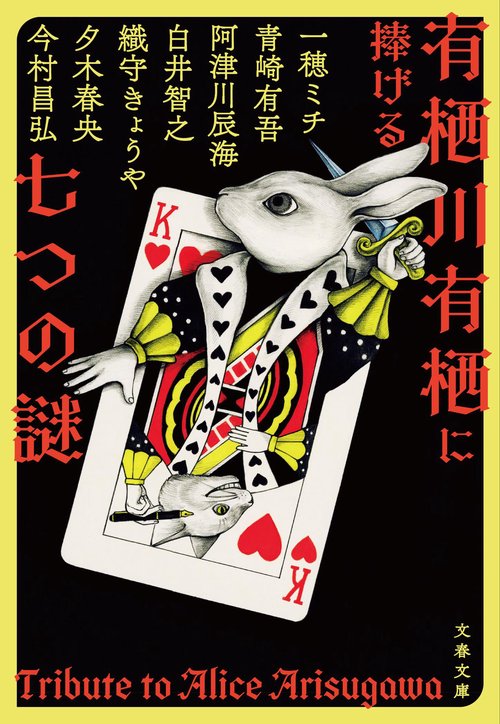 サイン本 有栖川有栖に捧げる七つの謎 新品未開封 有栖川有栖に捧げる七つの謎 – 丸善ジュンク堂書店ネットストア