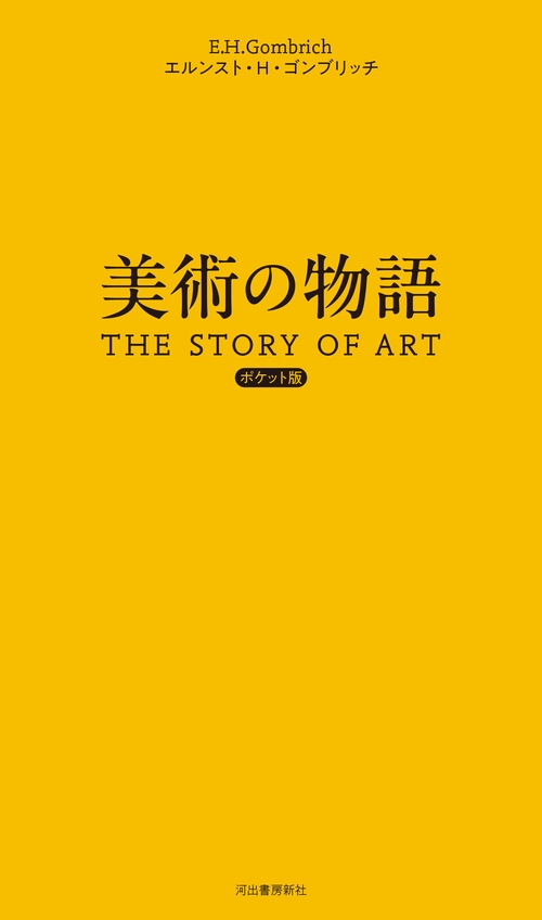 美術の物語 ポケット版 – 丸善ジュンク堂書店ネットストア