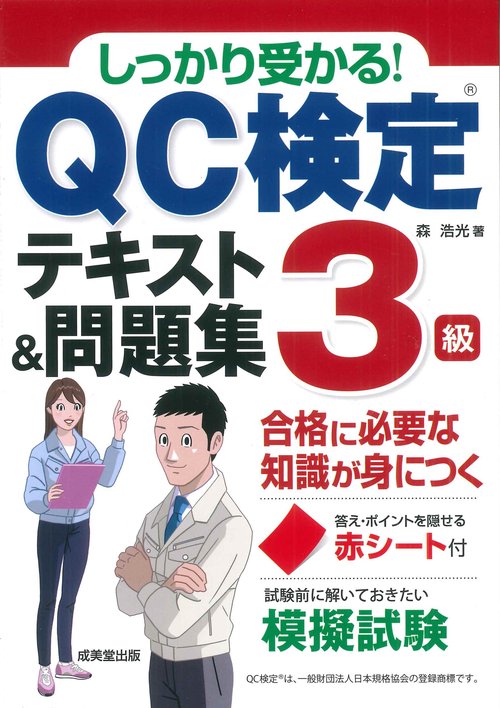 しっかり受かる！ QC検定3級テキスト＆問題集 – 丸善ジュンク堂書店
