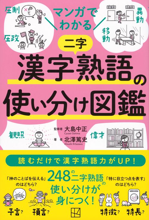 マンガでわかる 漢字熟語の使い分け図鑑 – 丸善ジュンク堂書店ネットストア