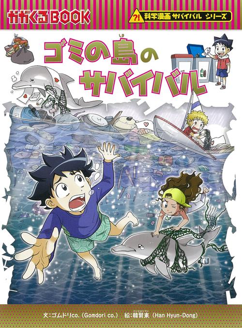 科学漫画サバイバルシリーズ70 ゴミの島のサバイバル – 丸善ジュンク