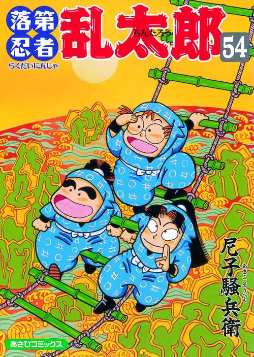 落第忍者乱太郎 54 – 丸善ジュンク堂書店ネットストア