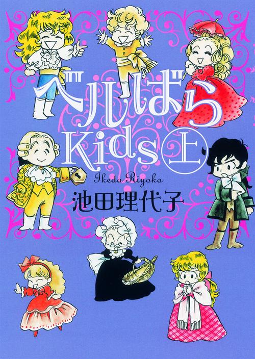 ベルばらKids 1-6 Amazon.co.jp: ベルばらKids（1） eBook : 池田 理代子: Kindle