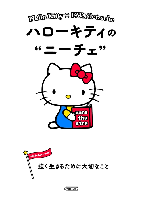 ハローキティのニーチェ 強く生きるために大切なこと – 丸善ジュンク堂