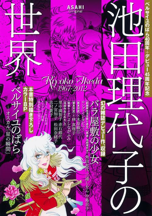 【稀少】池田理代子の世界　ベルサイユのばら40周年➕デビュー45周年記念 池田理代子の世界 ベルサイユのばら40周年+デビュー45周年記念