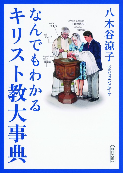 本 キリスト教文化事典 丸善出版