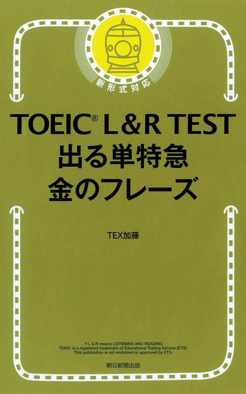 公式TOEIC Listening & Reading 問題集 金のフレーズ 公式TOEIC Listening & Reading 問題集10、金のフレーズ