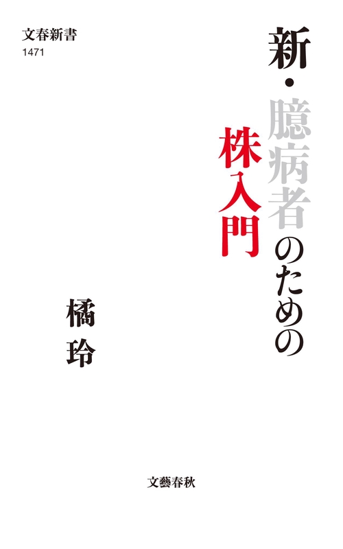 新・臆病者のための株入門 – 丸善ジュンク堂書店ネットストア