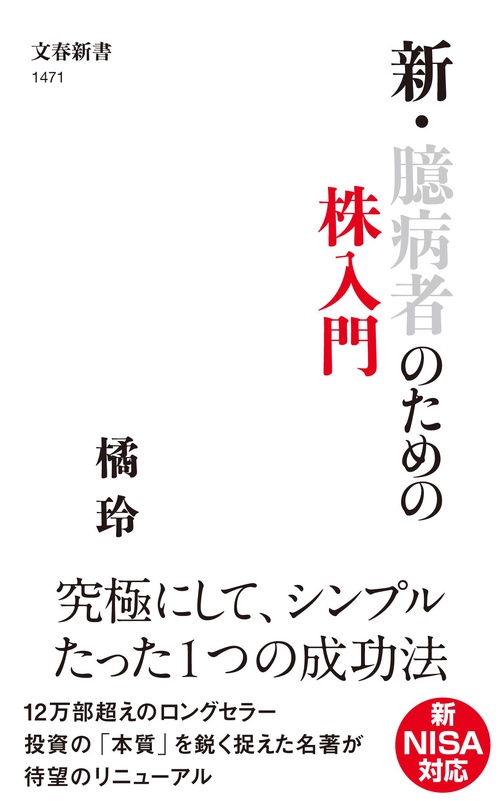 新・臆病者のための株入門 – 丸善ジュンク堂書店ネットストア
