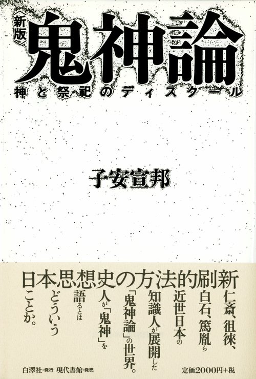 鬼神論 – 丸善ジュンク堂書店ネットストア