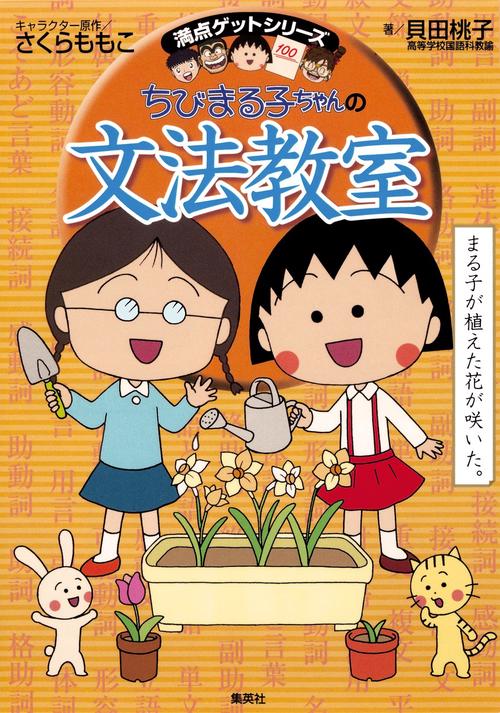 ちびまる子ちゃんの文法教室 満点ゲットシリーズ – 丸善ジュンク堂書店