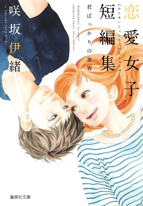 咲坂伊緒恋愛女子短編集君ばっかりの世界 – 丸善ジュンク堂書店ネット