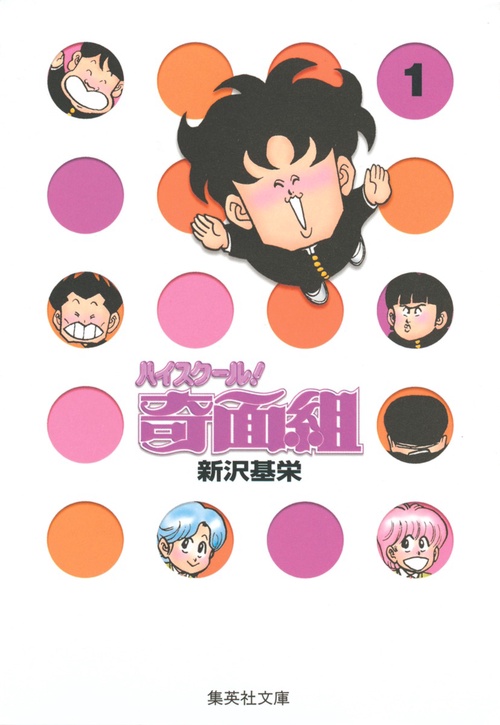 ハイスクール！奇面組 1 – 丸善ジュンク堂書店ネットストア