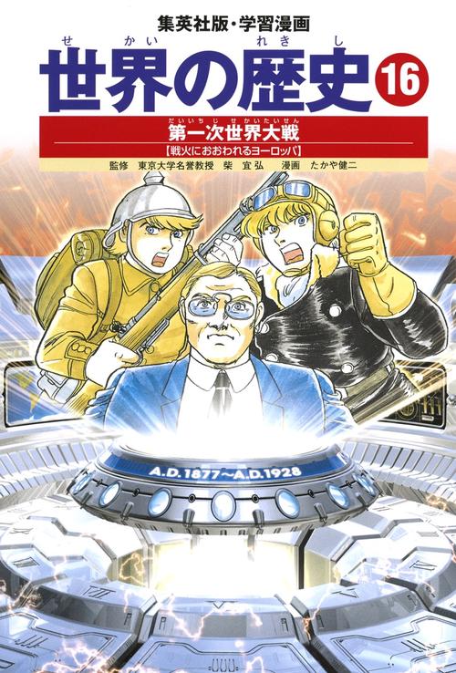 第一次世界大戦 戦火におおわれるヨーロッパ 学習漫画 世界の歴史(16