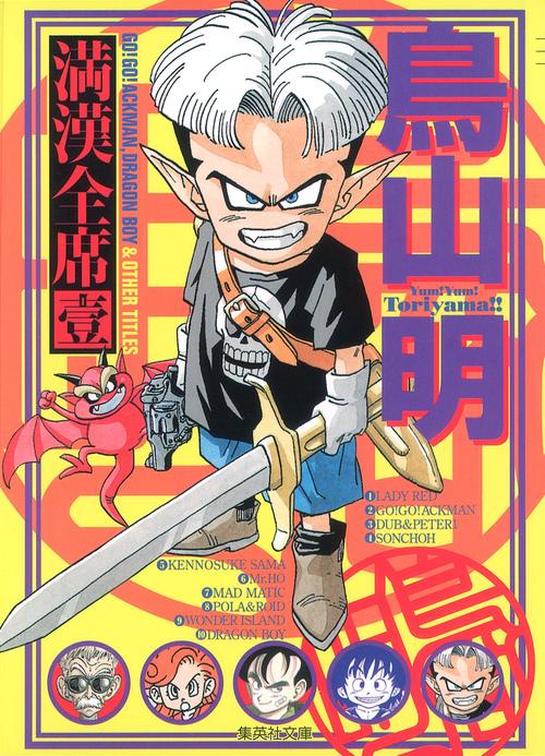 初版多数　Dr.スランプ　満漢全席　20冊セット 鳥山明満漢全席 1 – 丸善ジュンク堂書店ネットストア