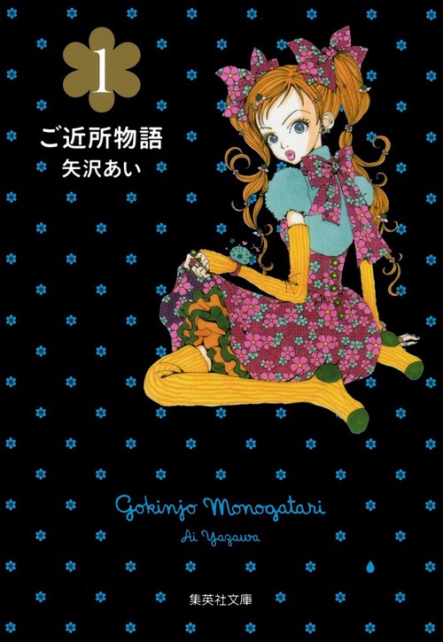 ご近所物語 1 – 丸善ジュンク堂書店ネットストア
