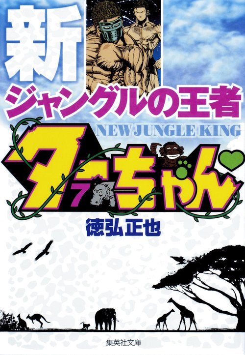 新ジャングルの王者 ターちゃん 7 – 丸善ジュンク堂書店ネットストア