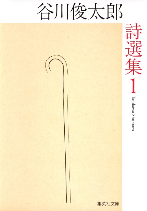 『谷川俊太郎　詩集5点』美品 100分de名著 『谷川俊太郎詩集』 2025年5月 | NHK出版