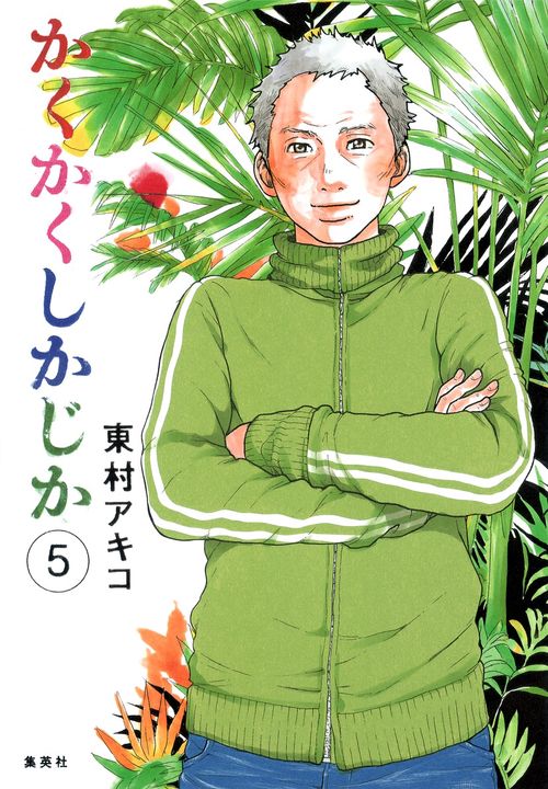 かくかくしかじか 5 かくかくしかじか 5 – 丸善ジュンク堂書店ネットストア