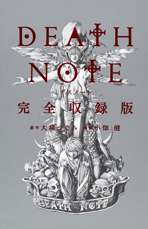 DEATH NOTE 完全収録版 – 丸善ジュンク堂書店ネットストア