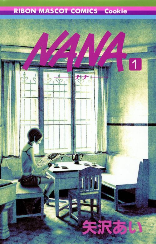 NANA―ナナ― 1 – 丸善ジュンク堂書店ネットストア