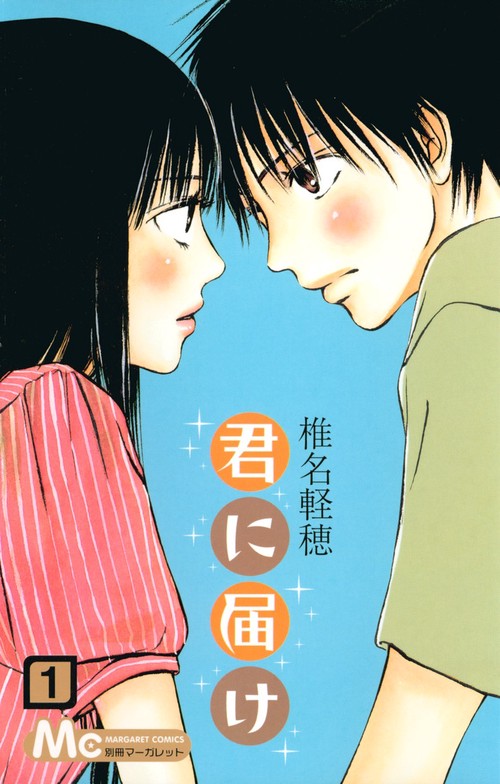君に届け 1 – 丸善ジュンク堂書店ネットストア