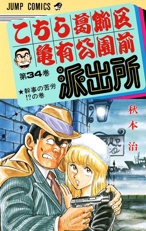 こちら葛飾区亀有公園前派出所 34 – 丸善ジュンク堂書店ネットストア