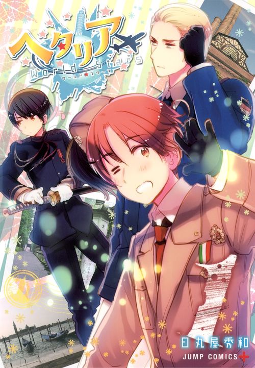 ヘタリアWorld☆Stars 1 – 丸善ジュンク堂書店ネットストア