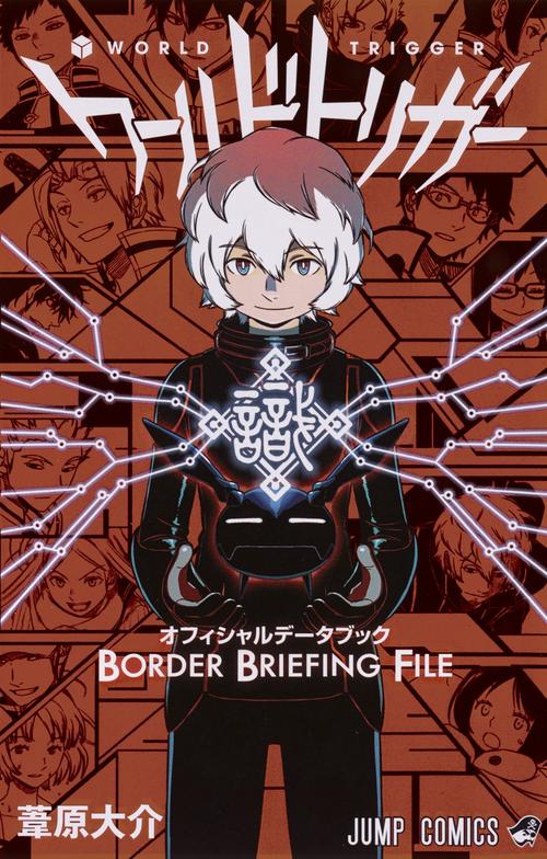 ワールドトリガーオフィシャルデータブックBORDER BRIEFING FILE