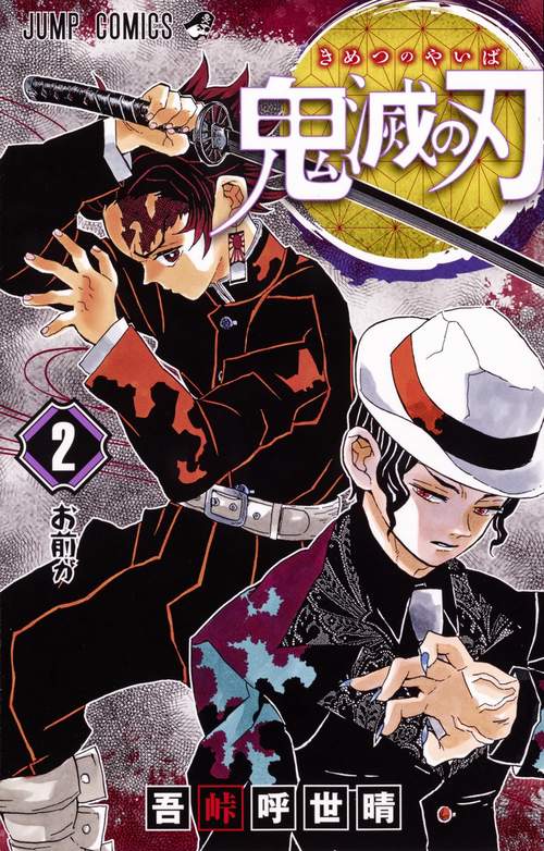 鬼滅の刃 2 – 丸善ジュンク堂書店ネットストア