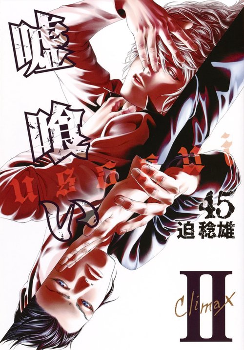 嘘喰い 1～44巻 嘘喰い 1／迫 稔雄 | 集英社 ― SHUEISHA ―