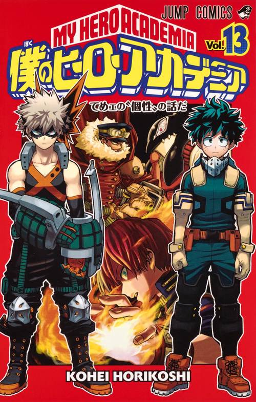 僕のヒーローアカデミア 13 – 丸善ジュンク堂書店ネットストア