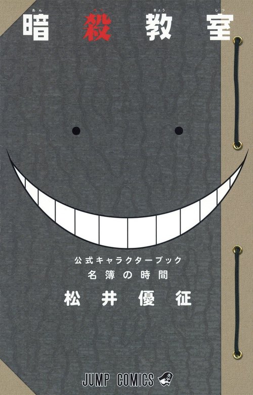 暗殺教室 15 (嵐の時間)/松井 優征 暗殺教室 15 (嵐の時間)/松井 優征