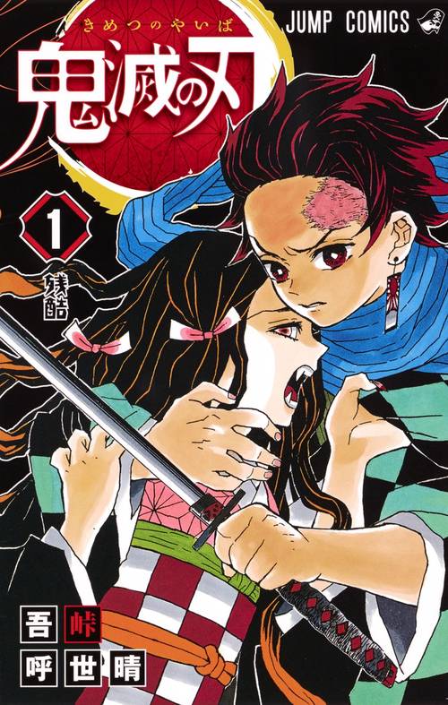 鬼滅の刃　漫画 Amazon.co.jp: 鬼滅の刃 4 (ジャンプコミックスDIGITAL) 電子