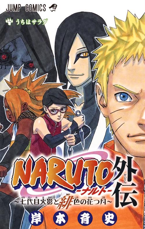 ★4 ナルト　全巻と外伝 　73冊セット(初版67冊、ジャンパラ19冊) NARUTO―ナルト― 外伝 〜七代目火影と緋色の花つ月〜 – 丸善ジュンク堂