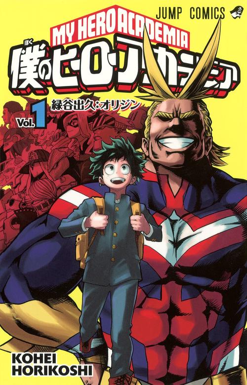 僕のヒーローアカデミア 1 – 丸善ジュンク堂書店ネットストア