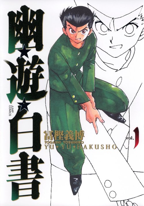 幽・遊・白書 完全版 1 – 丸善ジュンク堂書店ネットストア
