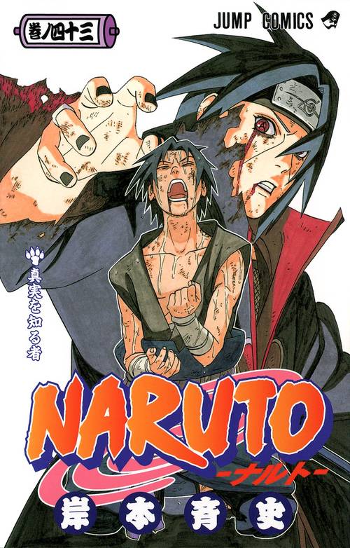 NARUTO―ナルト― 43 – 丸善ジュンク堂書店ネットストア
