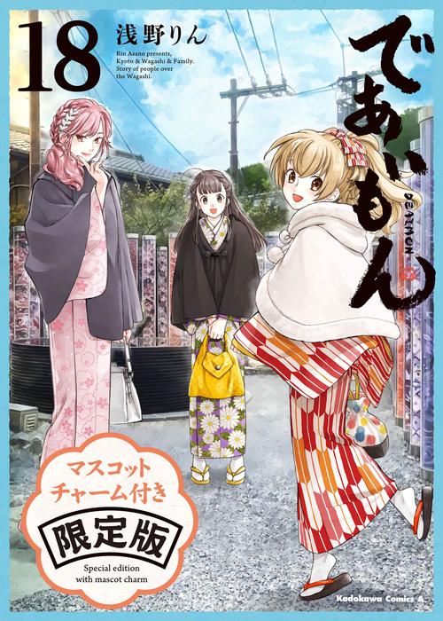 であいもん　1巻〜18巻　全巻セット であいもん （18） マスコットチャーム付き限定版 – 丸善