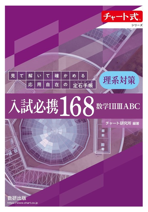 チャート式シリーズ 入試必携168 理系対策 数学ⅠⅡⅢABC 見て解
