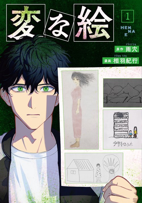 変な絵 – 丸善ジュンク堂書店ネットストア