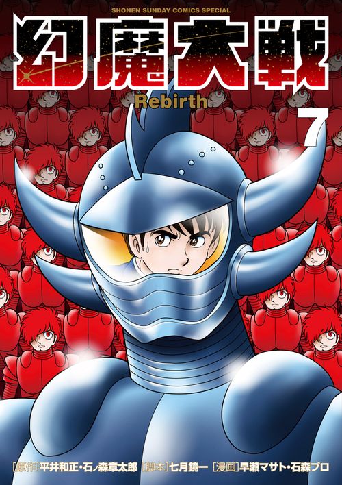 幻魔大戦Rebirth 7 – 丸善ジュンク堂書店ネットストア