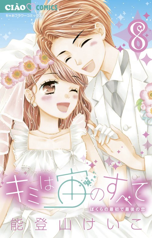 キミは宙(そら)のすべて ぼくらの最初で最後の恋 8 – 丸善