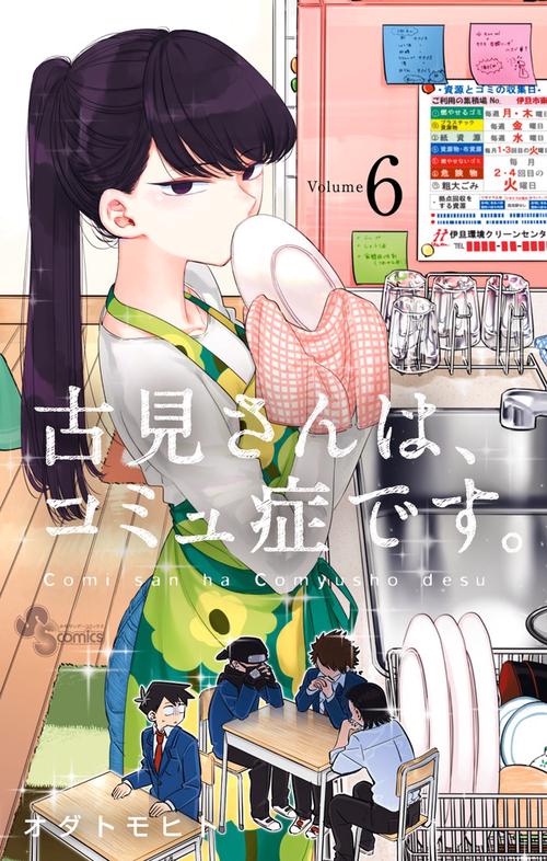 古見さんは、コミュ症です。 4 Amazon.co.jp: 古見さんは、コミュ症です。（4） (少年サンデー